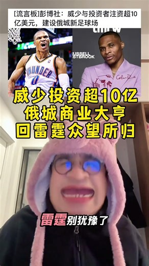 商业大亨威少与投资人超十亿在俄克拉荷马建足球场！威少回雷霆吧 #盘点NBA历史满级新秀 #威少 #雷霆 #国王 #抖音生活观察计划 @DOU+小助手