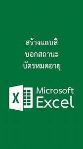 สร้างแถบสีบอกสถานะบัตรหมดอายุใน Excel #Excel #exceltips #exceltricks | ดีครับดอทคอม