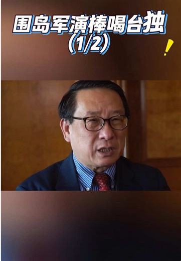 围到军演棒喝台独（1/2）#熱點 #fyp #台湾