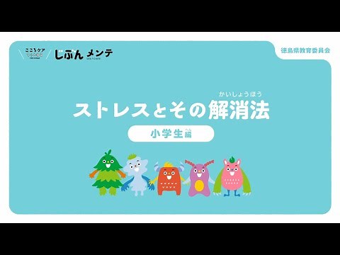 心のセルフケア動画 ①「ストレスとその解消法」（小学校用）