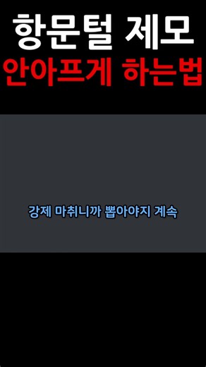 핀셋으로 정밀하게 뽑기