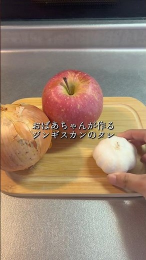 【北海道の山奥秘伝のタレ】これを知ったら市販のジンギスカンタレには戻れない！？おばあちゃんの作るジンギスカンタレ🥩 #おばあちゃん #おばあちゃんの料理 #料理動画