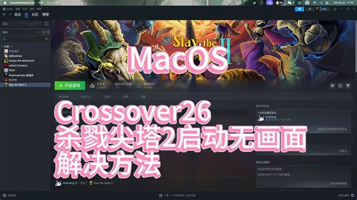 「MacOS」Crossover26 殺戮尖塔2启动有声音无画面解决方案