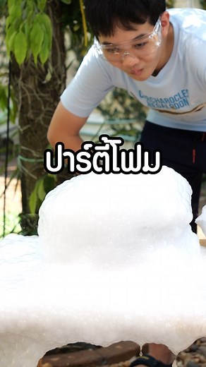 929K views · 22K reactions | ดับร้อน !! ปาร์ตี้โฟมถล่มบ้าน !? #H2OH #BeSTEAM #STEM #ปาร์ตี้โฟม #ฟองสบู่ #Foam #Party #partyfoammachine #ร้อน #ร้อนมาก #รีวิวไอเทมหน้าร้อน #Activity #กิจกรรมปิดเทอม | Be STEAM | Facebook