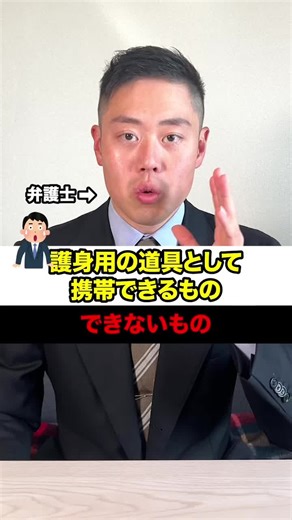 護身用具の選び方と法律注意点