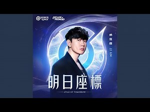 明日座標 (王者榮耀十週年版本主題曲)