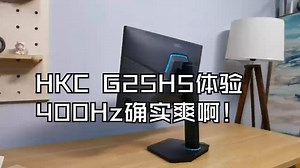 HKC G25H5体验，400Hz确实爽啊！