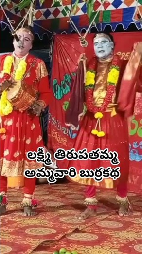 lakshmi tirupatamma ammavari burrakatha