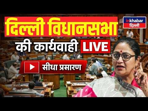 Delhi Assembly Live Today | 27 March 2026 | Full Proceedings | Inkhabar Delhi