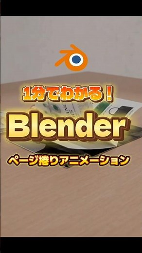 【1分でわかるblender】ページをめくるアニメーションのつくり方 #blender初心者 #blender入門 #vfx #物理演算 #ジオメトリーノード #動画副業 #houdini