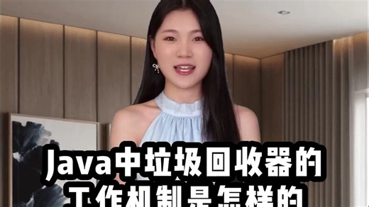 Java中垃圾回收器的工作机制是怎样的
