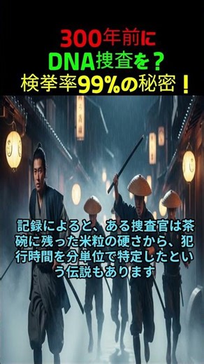 300年前にDNA捜査を？検挙率99%の秘密！#日本史 #江戸時代 #ミステリー #科学捜査 #歴史の闇 #江戸の事件簿 #歴史ミステリー #shorts