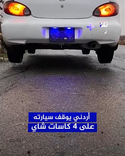 ‎نفق صحفي‎ | ‎أردني يوقف سيارته "إفانتي" على 4 كاسات شاي #الأردن #السيارات #الشوارع #السير #عمان‎ | Instagram