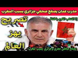 Oman coach Queiroz surprises everyone with a shocking statement about the Moroccan national team'...