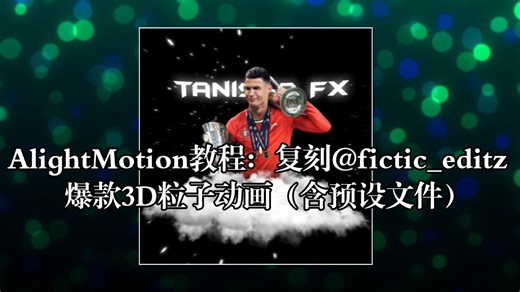 AlightMotion教程：复刻@fictic_editz爆款3D粒子动画（含预设文件）