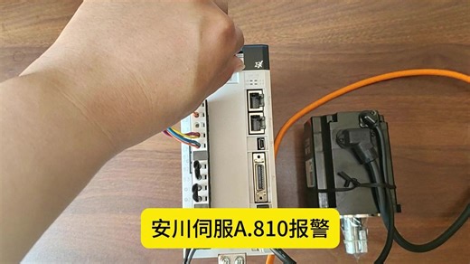 X安川伺服A810报警故障