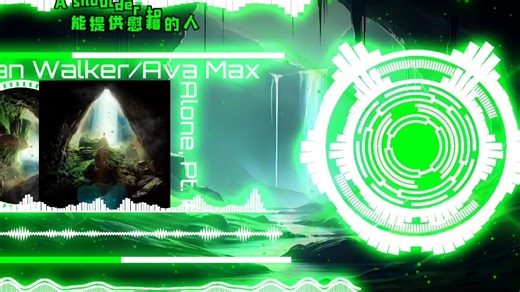 [电音推荐/可视化/双语字幕]Alone的2代Alone,Pt.II（简介打赌）