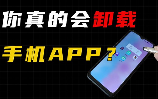 卸载手机app应用，很多人第一步就错了？这样做才能彻底卸载！