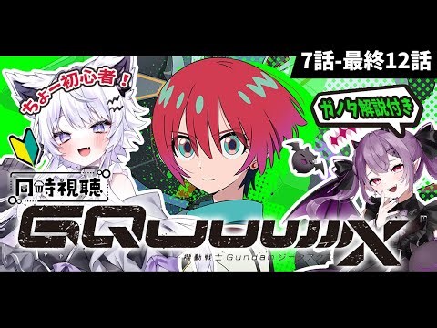【同時視聴】最高に良すぎる『機動戦士Gundam GQuuuuuuX（ジークアクス）』7話-最終12話【#vtuber | #羽瑠流ウル】