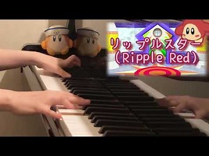 【ピアノ】リップルスター（Ripple Red）【星のカービィ64】
