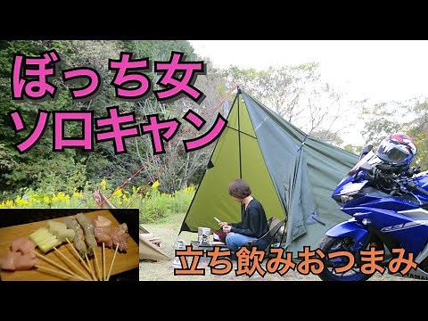 【おつまみ】ぼっち女のソロキャンプ 【キャンプ飯】