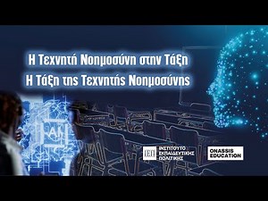 Η Τεχνητή Νοημοσύνη στην Τάξη. Η Τάξη της Τεχνητής Νοημοσύνης.