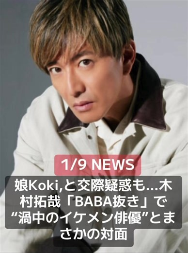 1月3日、バラエティ特番「BABA抜き最弱王決定戦2026」（フジテレビ系）が放送され、ゲストの木村拓哉に注目が集まった。 「『BABA抜き最弱王〜』は、俳優、芸人、スポーツ選手など各界の有名人がトランプのババ抜きで対決し、1番弱い人物を決める番組です。今回の決勝戦では、各予選で敗北した木村、宮世琉弥、福士蒼汰、劇団ひとりのほか、前回の最弱王だったプロバスケットボール選手・渡邊雄太が顔をそろえることに。決勝の直前、負けず嫌いの木村は、笑うことなく鋭い眼光で『予選とは違うので本気でいきます』と宣言。すると木村の迫力に押されたのか、宮世は目を大きく開いて萎縮するような表情を見せ、その様子がアップで抜かれました」（テレビ誌記者） そんな決勝戦では、木村が最後までジョーカーを持ち続け、初の最弱王に選ばれた。だが一部視聴者の間では、木村の敗北よりも宮世との関係性に注目が集まったという。 「昨年12月30日配信の『日刊ゲンダイDIGITAL』が、映画『女神降臨』で共演経験のある木村の娘・Koki,（「o」の上に‐）と、宮世琉弥の“交際匂わせ”疑惑を報じました。現在までに熱愛報道があったわけではない