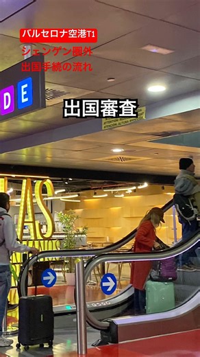 🇪🇸＃バルセロナ空港✈️ターミナル1 チェックインから出国審査の流れ シェンゲン圏外フライト ＃スペイン ＃バルセロナ