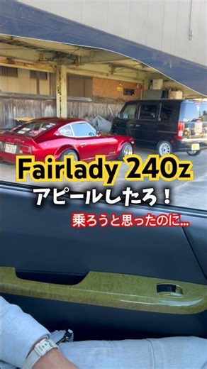 【貴婦人達】乗ろうと思ったのに乗るんだものなぁ〜！ #旧車 #往年の名車 #カスタム #シャコタン #フェアレディz #s30z #240z