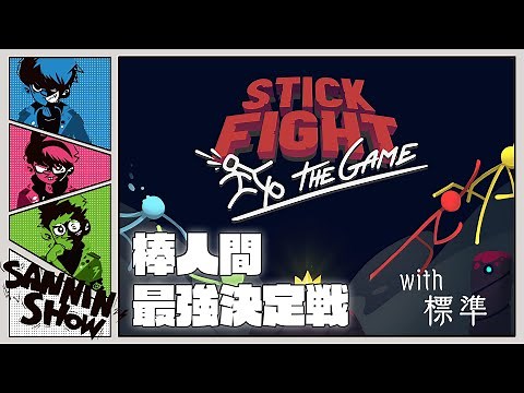 棒人間最強決定戦【Stick Fight: The Game】