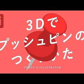 How to create pushpins in 3D｜Illustrator Tutorial [Today's Illustrator]