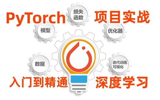 B站强推！【PyTorch深度学习实战案例】70个练手项目合集，从未见过有人在B站把pytorch案例整理出来，还不拿下！！-PyTorch/PyTorch安装