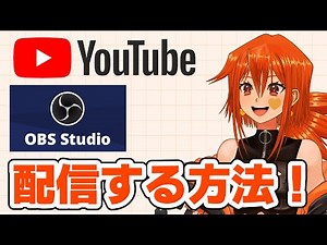 【解説】Youtube配信のやり方！配信枠の作り方やOBSの使い方を解説するぞ【Youtube配信/OBS】Vtuber 黒楓ユキ