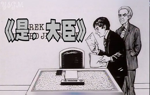近满分的讽刺喜剧系列——《是，大臣》Yes,Minister（S01E01）