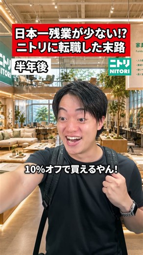 日本一残業が少ない⁉︎ニトリに転職した末路#転職 #社会人 #ホワイト企業 #求人 #就活