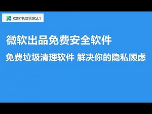 【免费工具】翻墙用户福音：微软出品的全能电脑管家轻松解决你的隐私顾虑。既可以当作免费垃圾清理软件，也是免费的安全软件，完美替代国产某60安全卫士