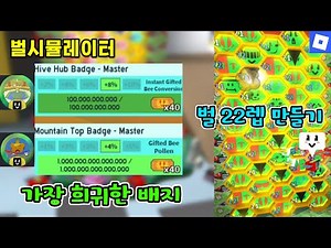 벌시뮬 국내 유튜브 최초 가장 희귀한 배지, 벌 22렙 만드는 영상 [로블록스]