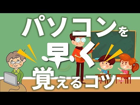 【重要】パソコンを早く覚える7つの事　初心者