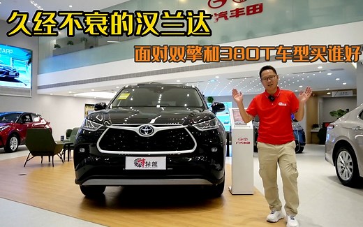探店|汉兰达380T到店，2.0T配8AT和2.5L双擎，如何选？