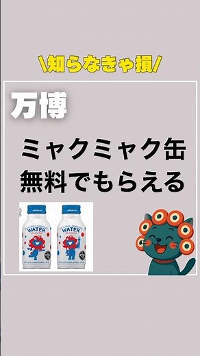 公式マップ特典🎁ミャクミャク缶（非売品）が10/1からもらえる！【大阪・関西万博】