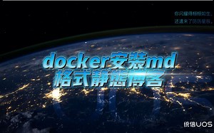docker安装md格式静态博客