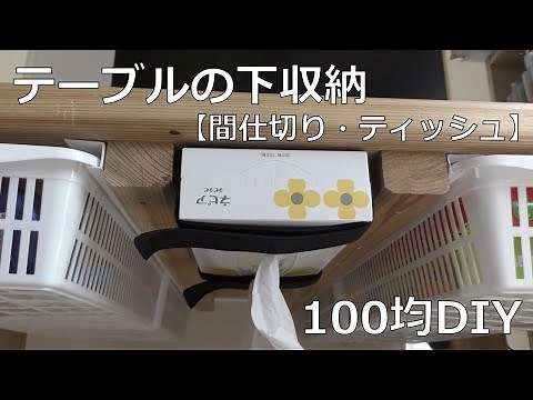 簡単【100均DIY】デスク下収納の充実！（引出しの間仕切り、ティッシュ吊り下げ）