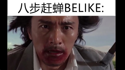 八步赶蝉Belike: