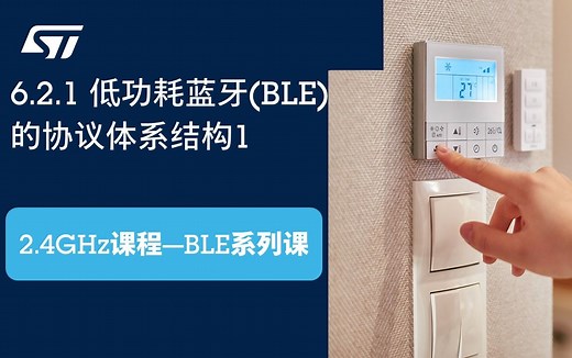 【BLE系列课】6.2.1 低功耗蓝牙(BLE)的协议体系结构1