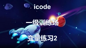 icode一级训练场变量练习2