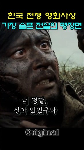 한국 전쟁 영화사상 가장 슬픈 전설의 명장면 (태극기 휘날리며) - Original #빈쇼츠 #영화 #드라마 #태극기 휘날리며 #장동건 #원빈 #이은주