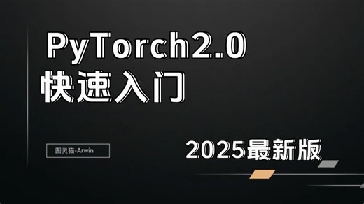 【2025最新版】PyTorch付费级教程！三个小时快速入门！ -人工智能/机器学习/深度学习