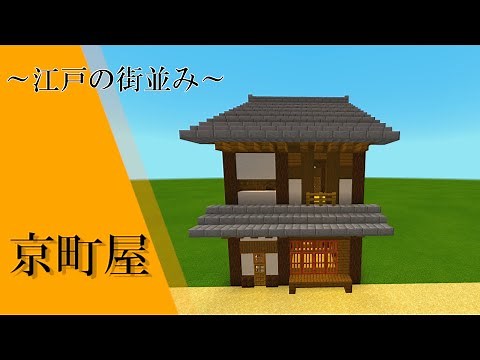 【マインクラフト】江戸の街並み～京町屋の作り方～［和風建築］