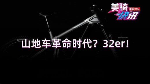 32英寸瓜胎来也！坏了，难道32er真要流行起来了？【美骑快讯592】