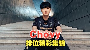 Chovy排位精彩集锦